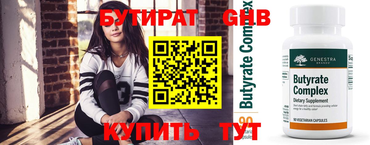 БУТИРАТ  Вход с VPN  Серов  БУТИРАТ бутандиол 
